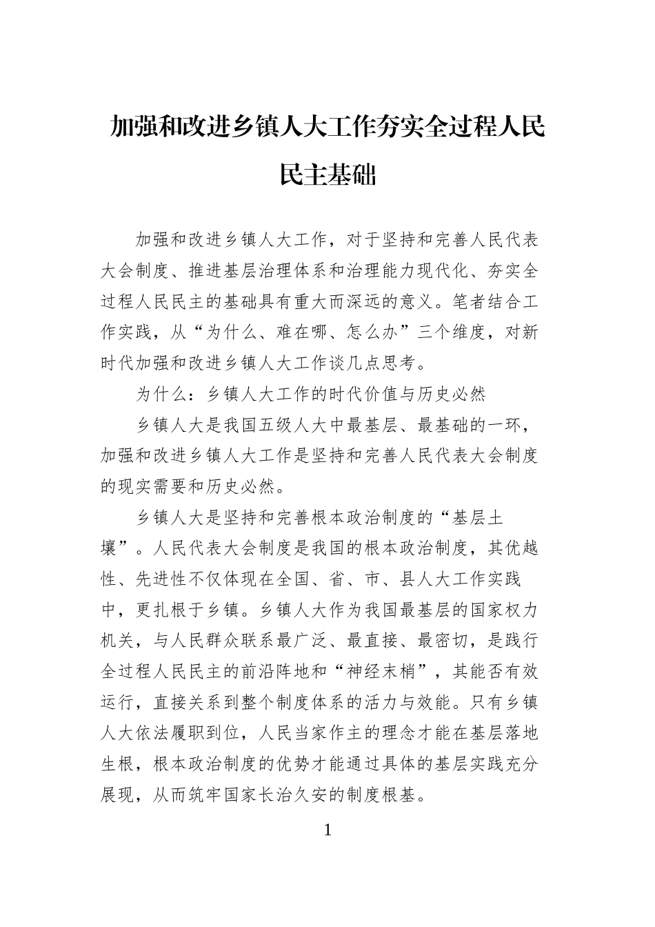 加强和改进乡镇人大工作夯实全过程人民民主基础_第1页