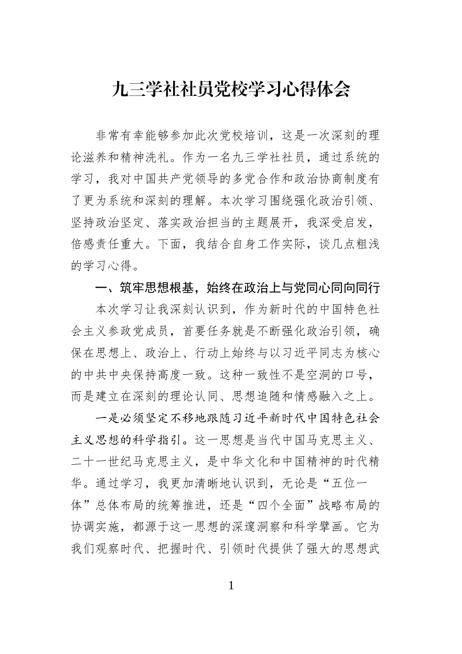 九三学社社员党校学习心得体会_第1页