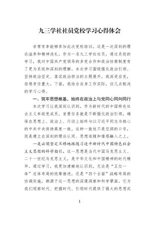 九三学社社员党校学习心得体会