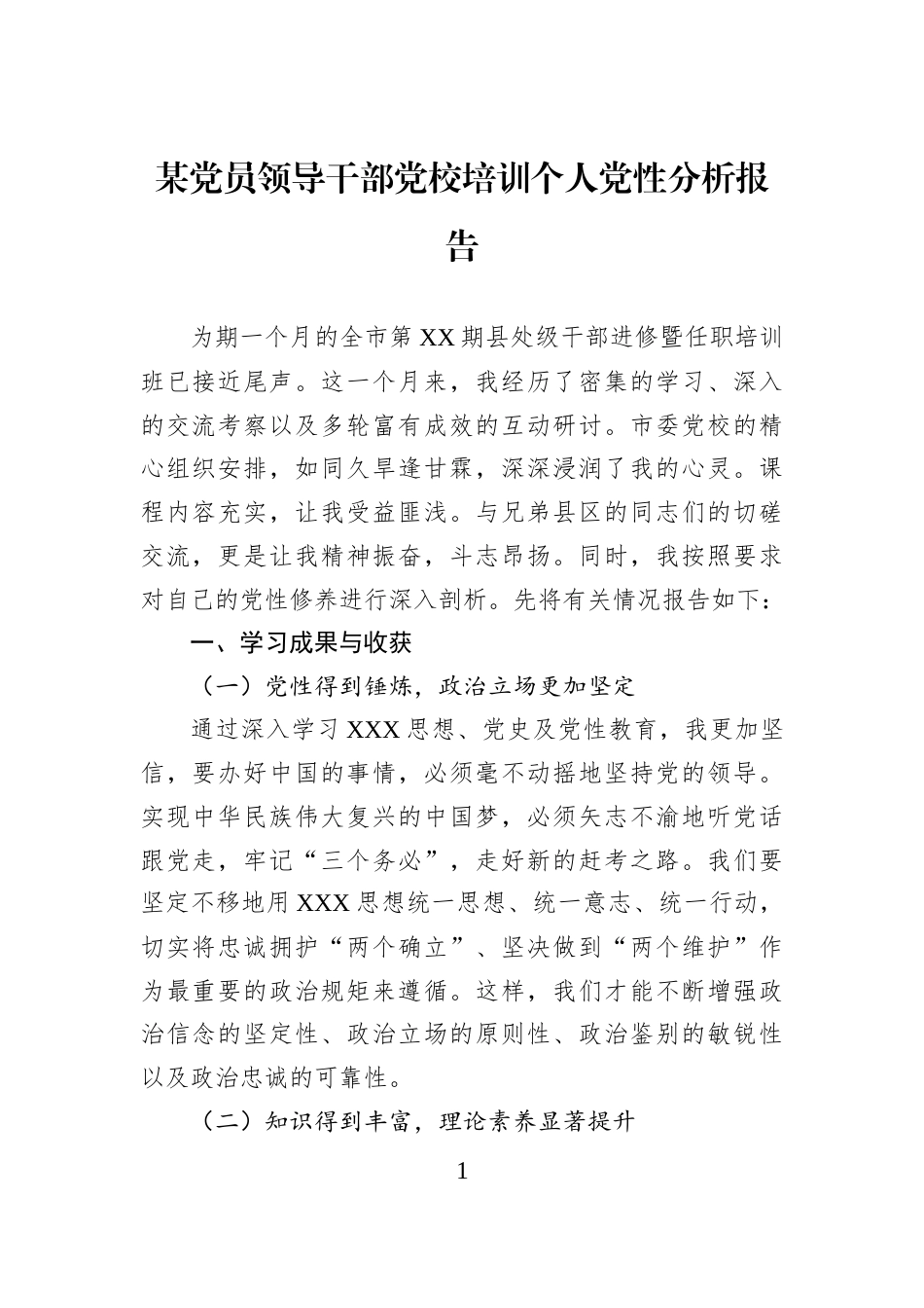 某党员领导干部党校培训个人党性分析报告_第1页
