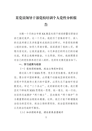 某党员领导干部党校培训个人党性分析报告
