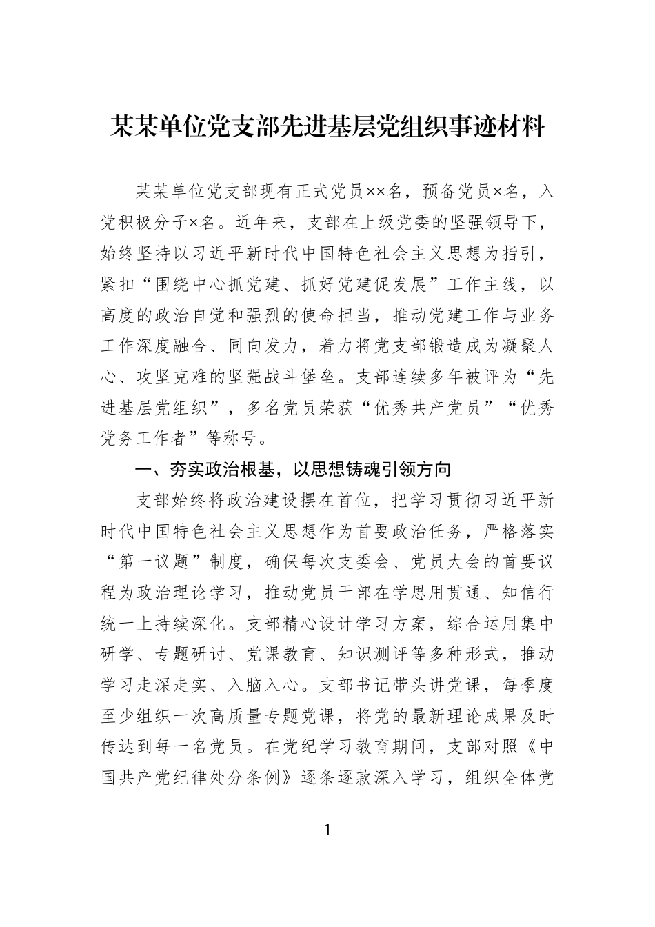 某某单位党支部先进基层党组织事迹材料 (1)_第1页