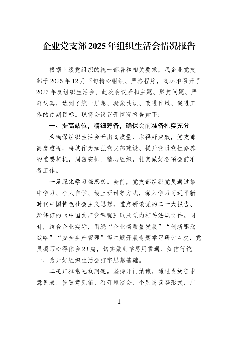 企业党支部2025年组织生活会情况报告_第1页