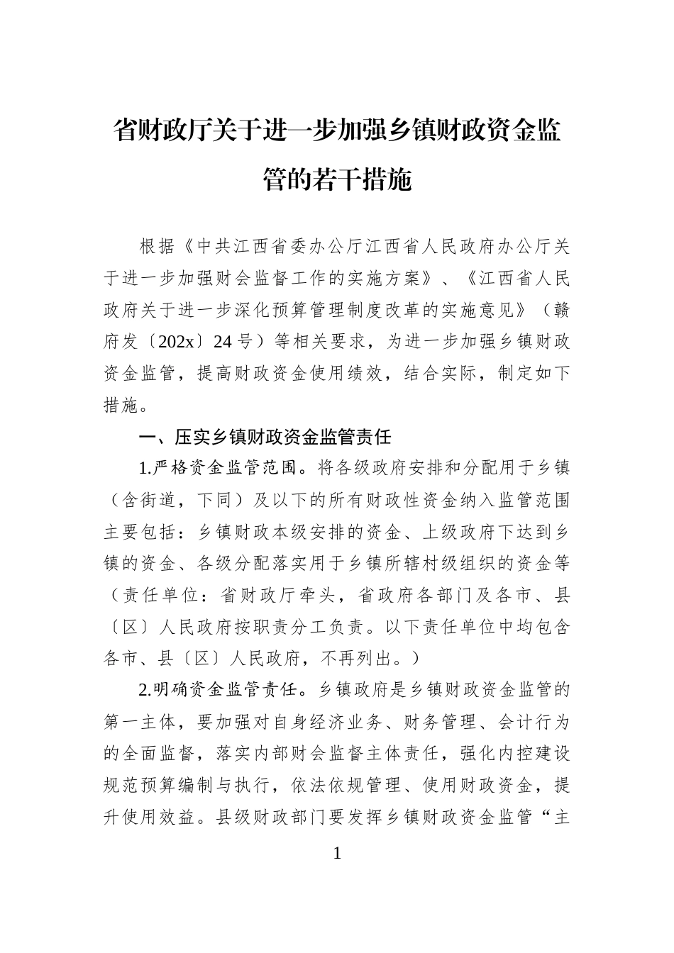 省财政厅关于进一步加强乡镇财政资金监管的若干措施_第1页
