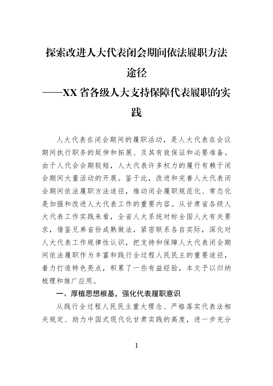 探索改进人大代表闭会期间依法履职方法途径_第1页
