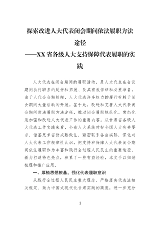 探索改进人大代表闭会期间依法履职方法途径