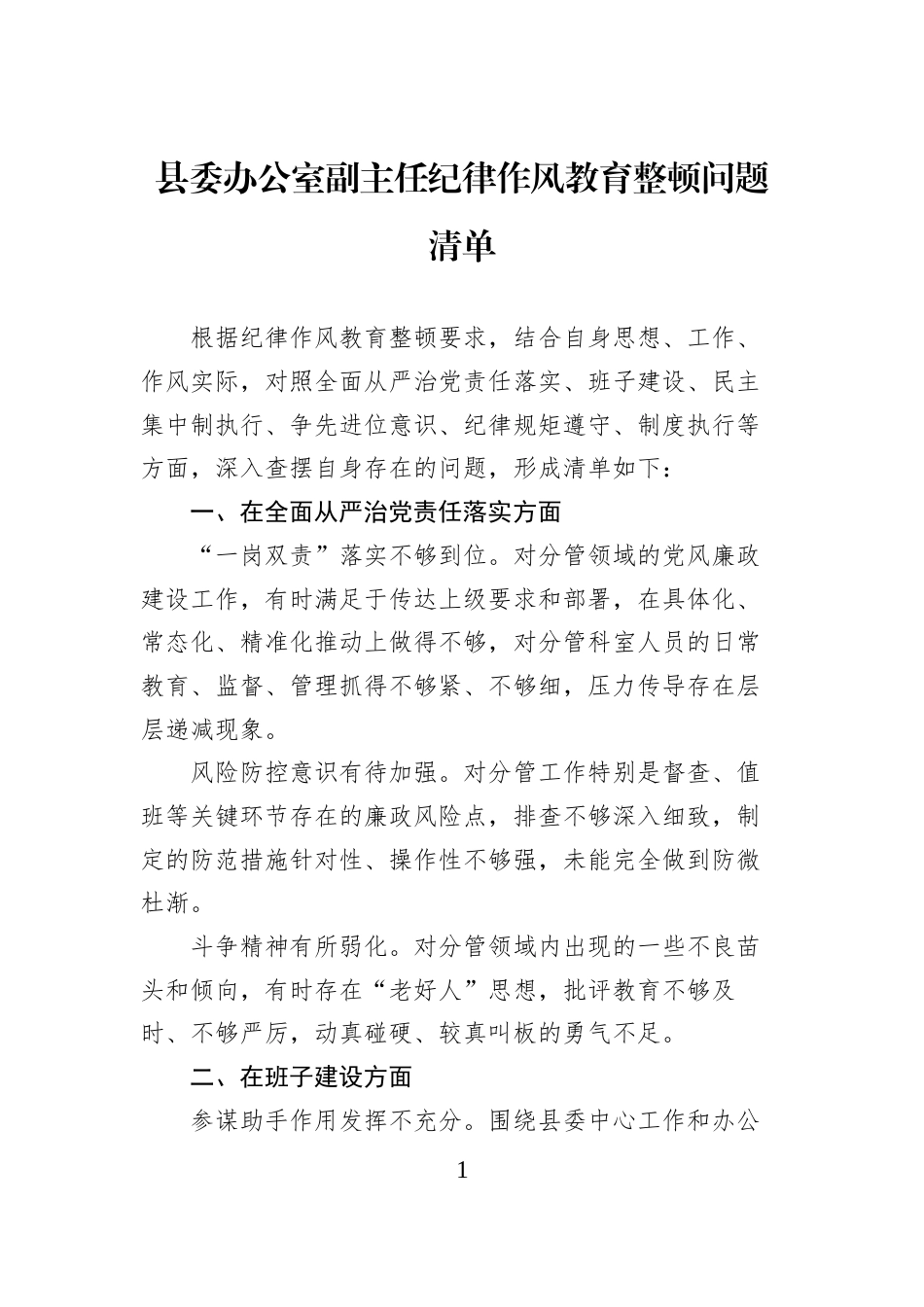 县委办公室副主任纪律作风教育整顿问题清单_第1页