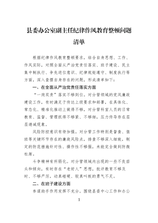 县委办公室副主任纪律作风教育整顿问题清单