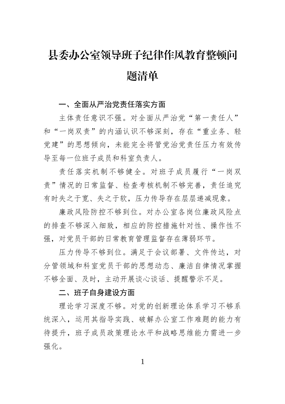 县委办公室领导班子纪律作风教育整顿问题清单_第1页