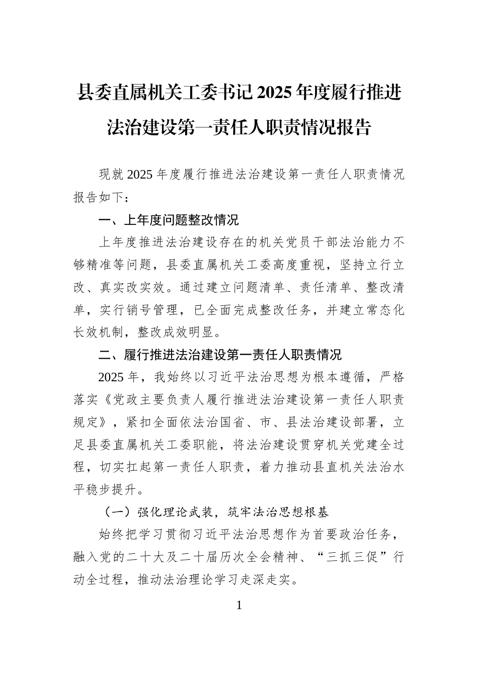县委直属机关工委书记2025年度履行推进法治建设第一责任人职责情况报告_第1页