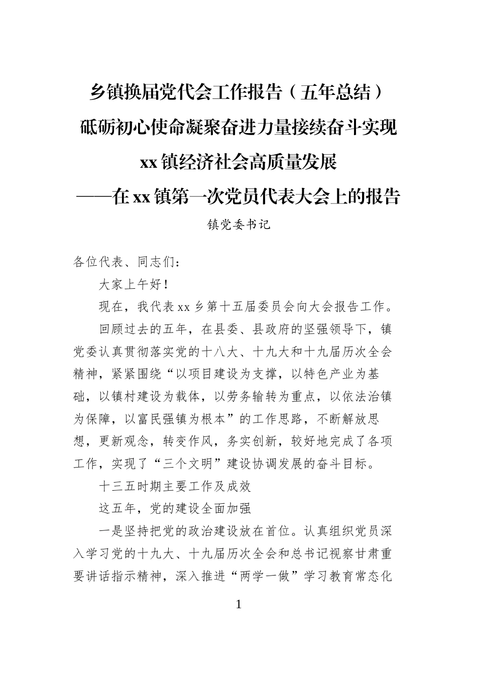 乡镇换届党代会工作报告（五年总结）_第1页