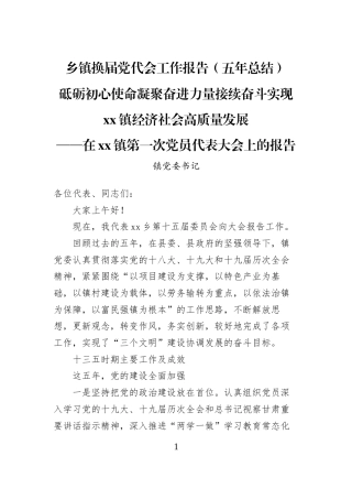 乡镇换届党代会工作报告（五年总结）