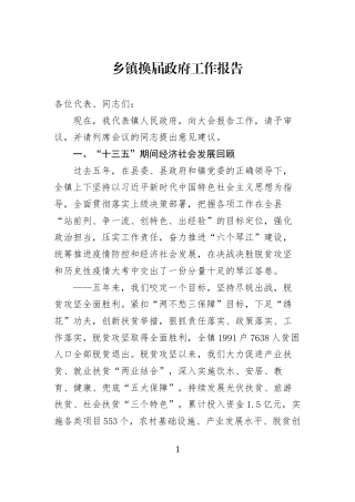 乡镇换届政府工作报告