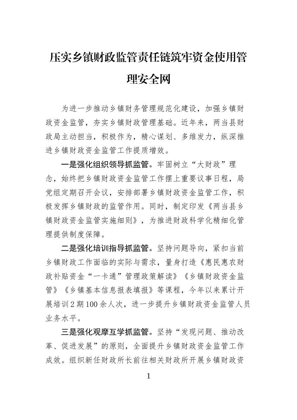 压实乡镇财政监管责任链筑牢资金使用管理安全网_第1页