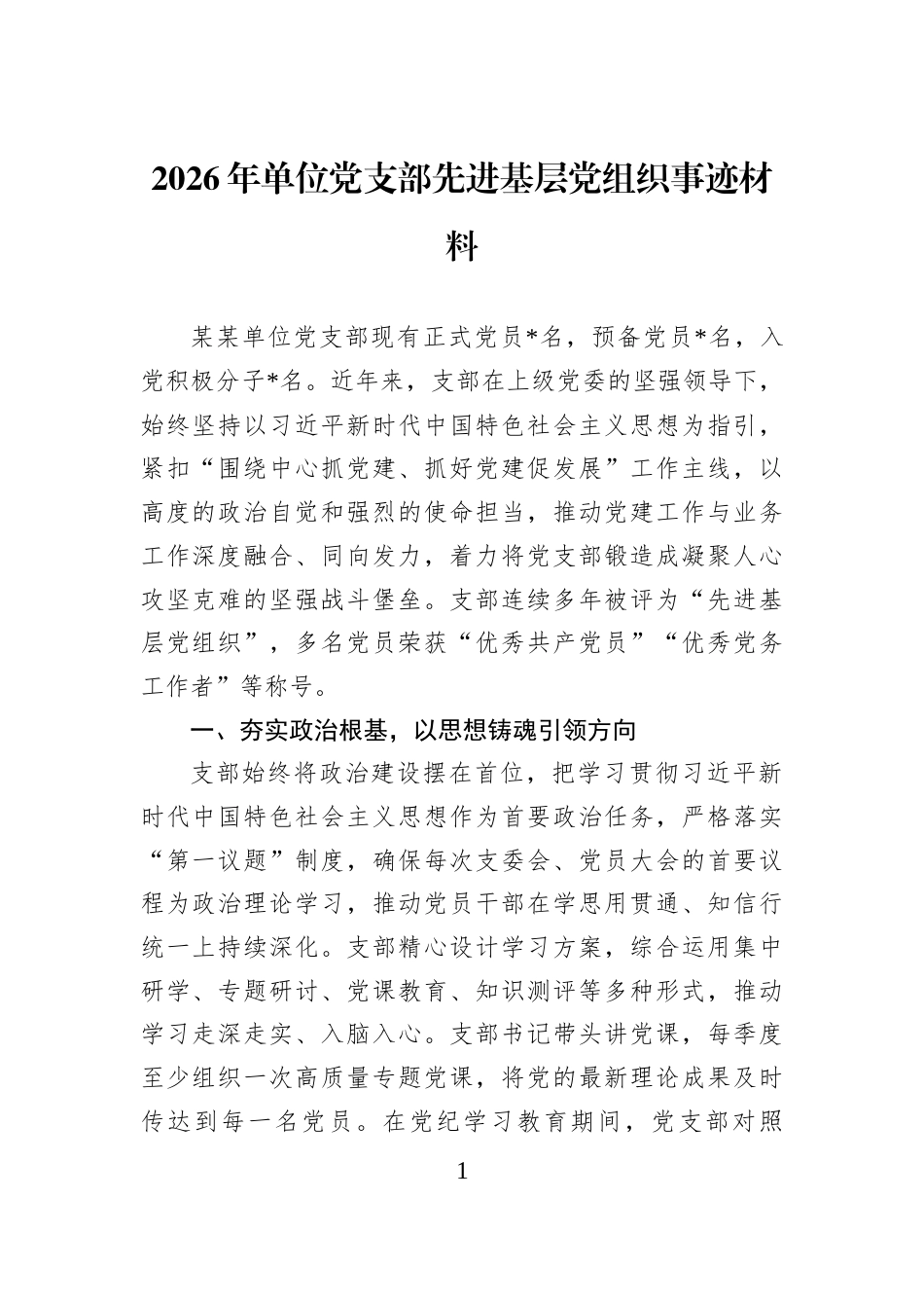2026年单位党支部先进基层党组织事迹材料_第1页
