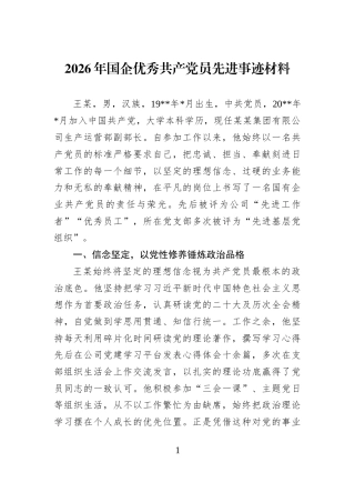2026年国企优秀共产党员先进事迹材料