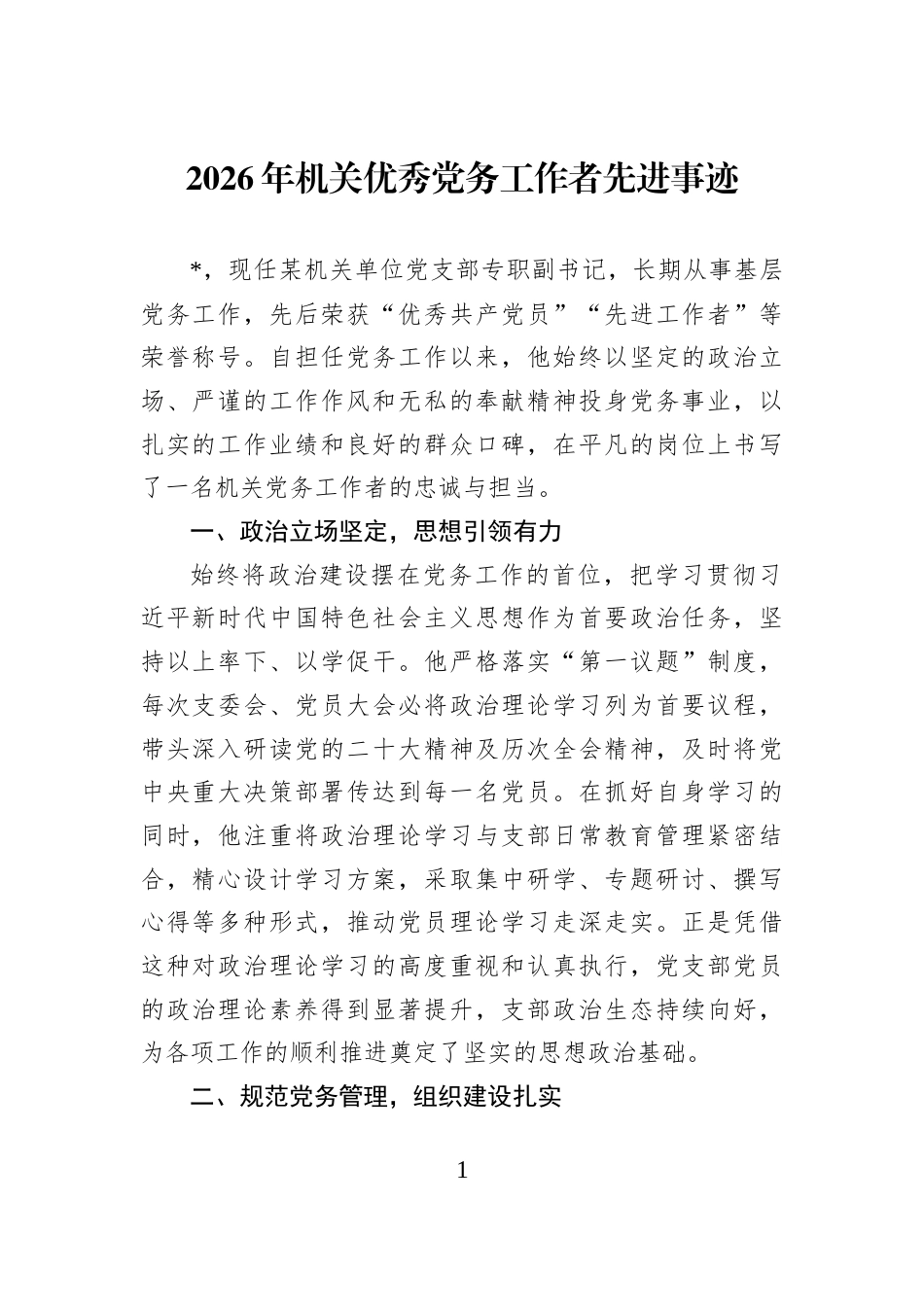 2026年机关优秀党务工作者先进事迹_第1页