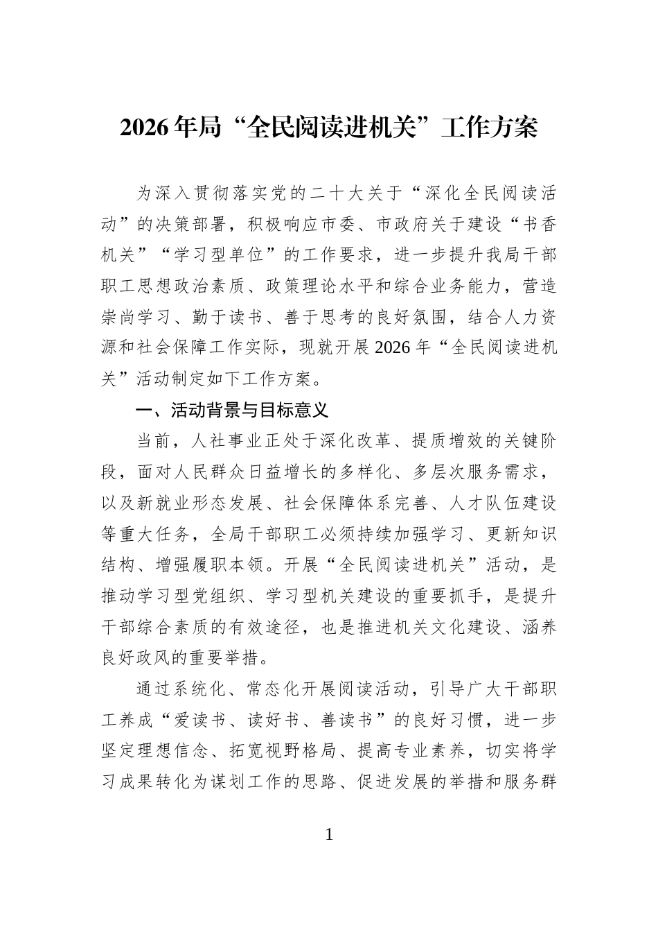 2026年局“全民阅读进机关”工作方案_第1页
