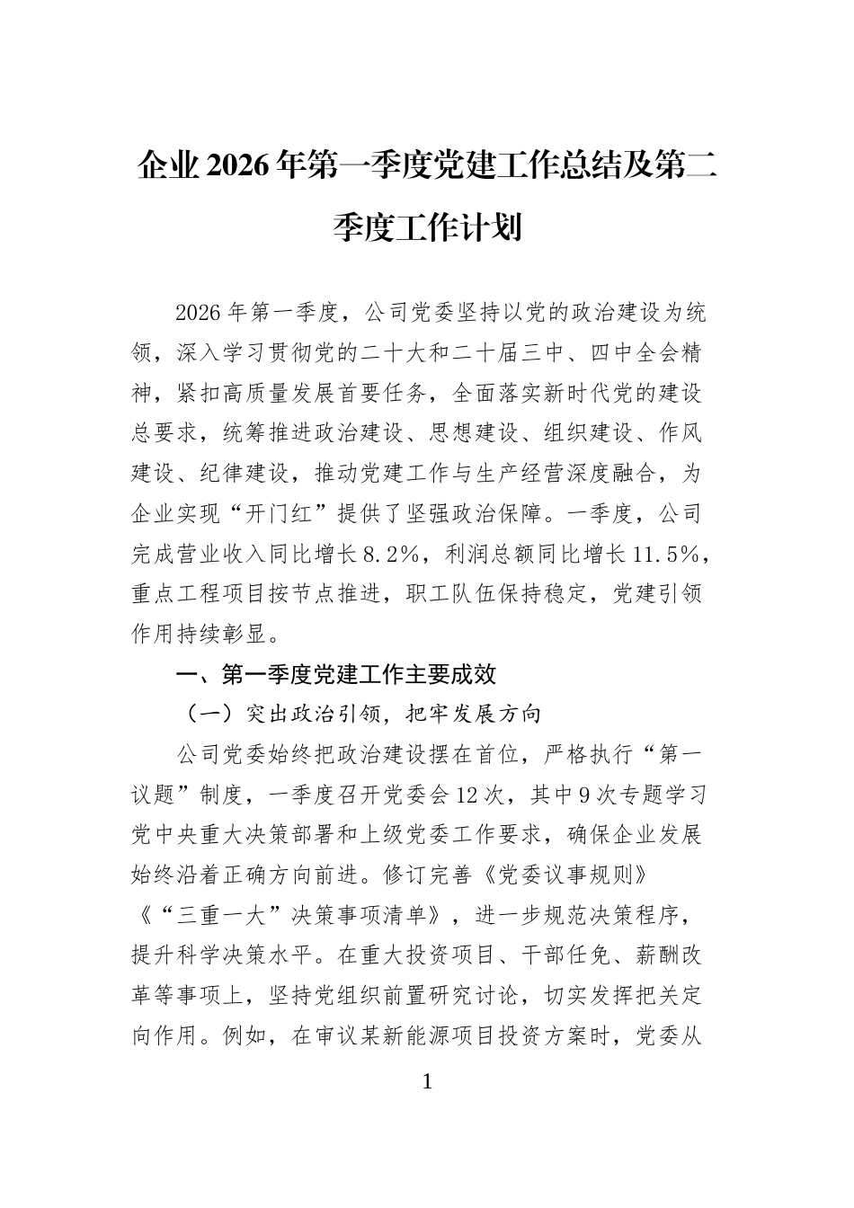 企业2026年第一季度党建工作总结及第二季度工作计划_第1页