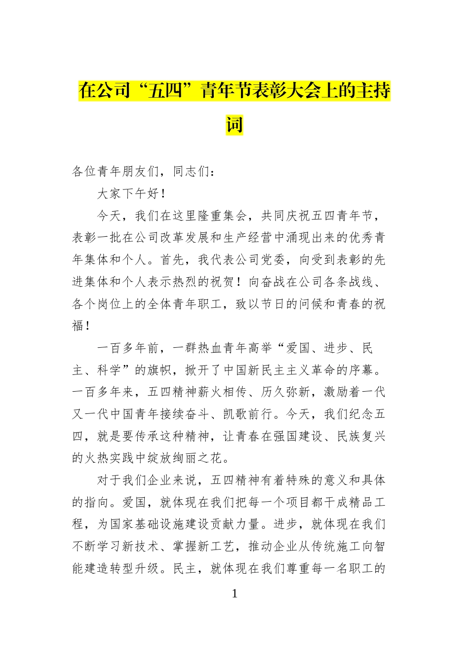 在公司“五四”青年节表彰大会上的主持词_第1页