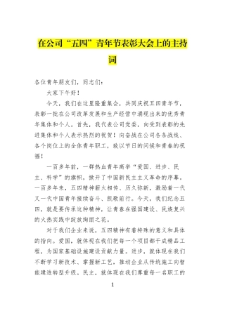 在公司“五四”青年节表彰大会上的主持词