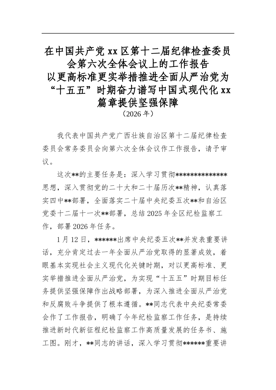 在中国共产党区第十二届纪律检查委员会第六次全体会议上的工作报告_第1页