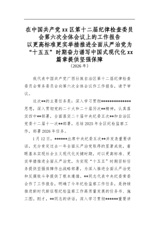 在中国共产党区第十二届纪律检查委员会第六次全体会议上的工作报告