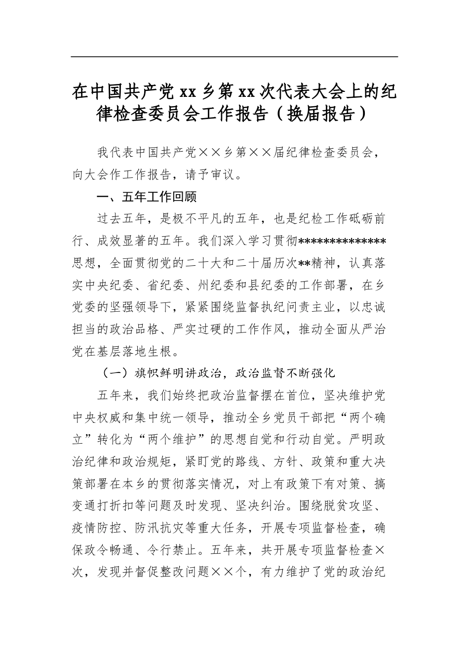 在中国共产党乡第次代表大会上的纪律检查委员会工作报告（换届报告）_第1页