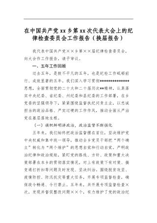 在中国共产党乡第次代表大会上的纪律检查委员会工作报告（换届报告）