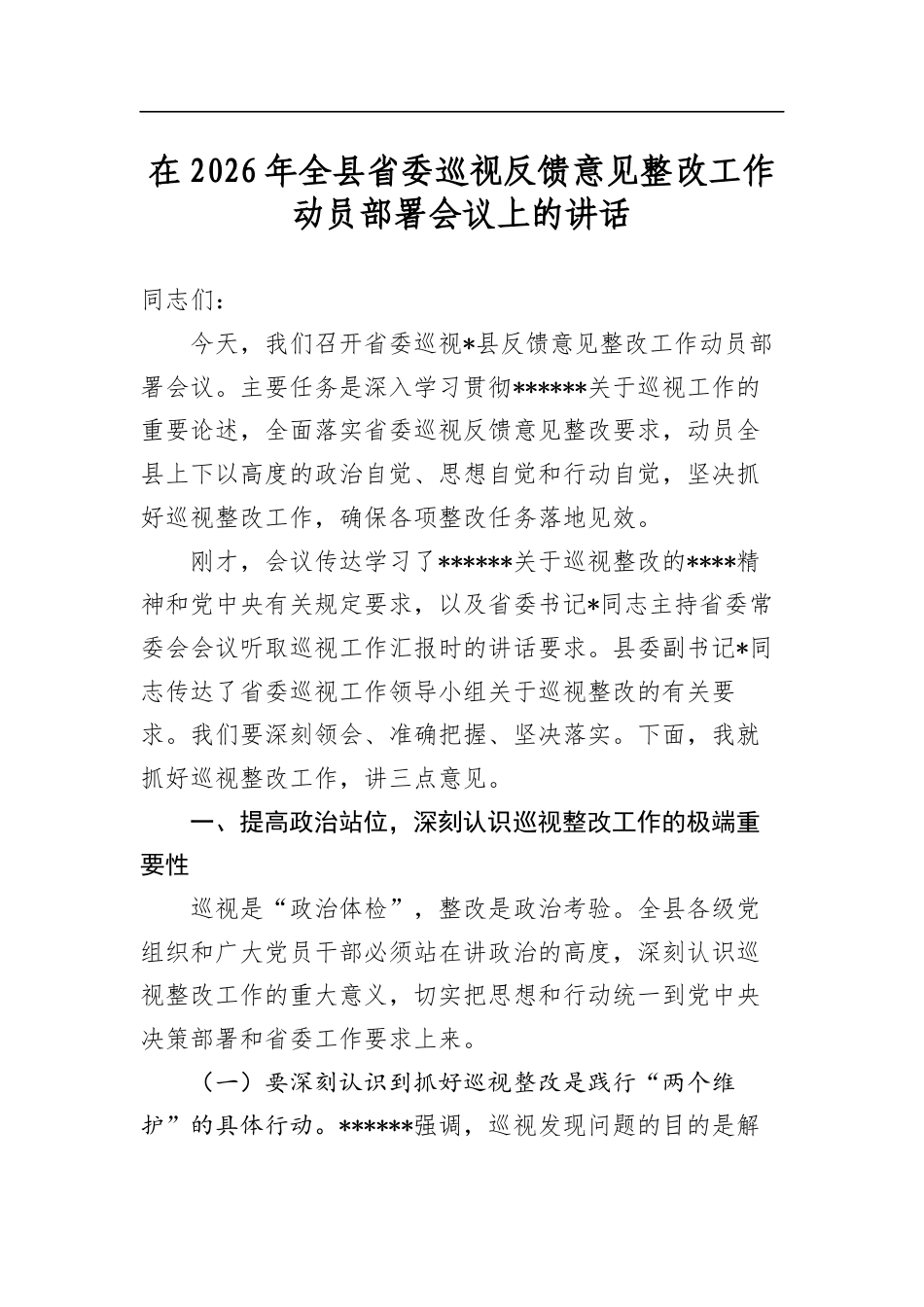在2026年全县省委巡视反馈意见整改工作动员部署会议上的讲话_第1页