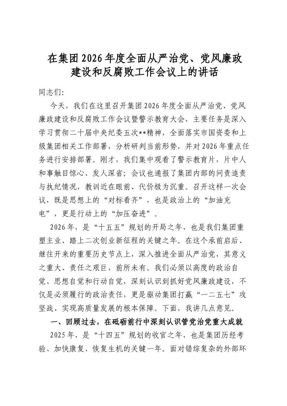 在集团2026年度全面从严治党、党风廉政建设和反腐败工作会议上的讲话_第1页