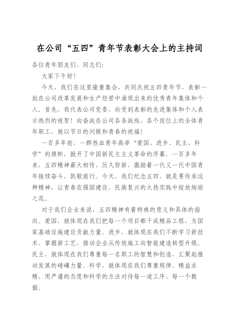 在公司“五四”青年节表彰大会上的主持词_第1页