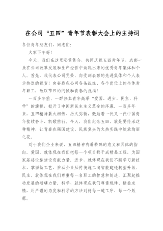 在公司“五四”青年节表彰大会上的主持词