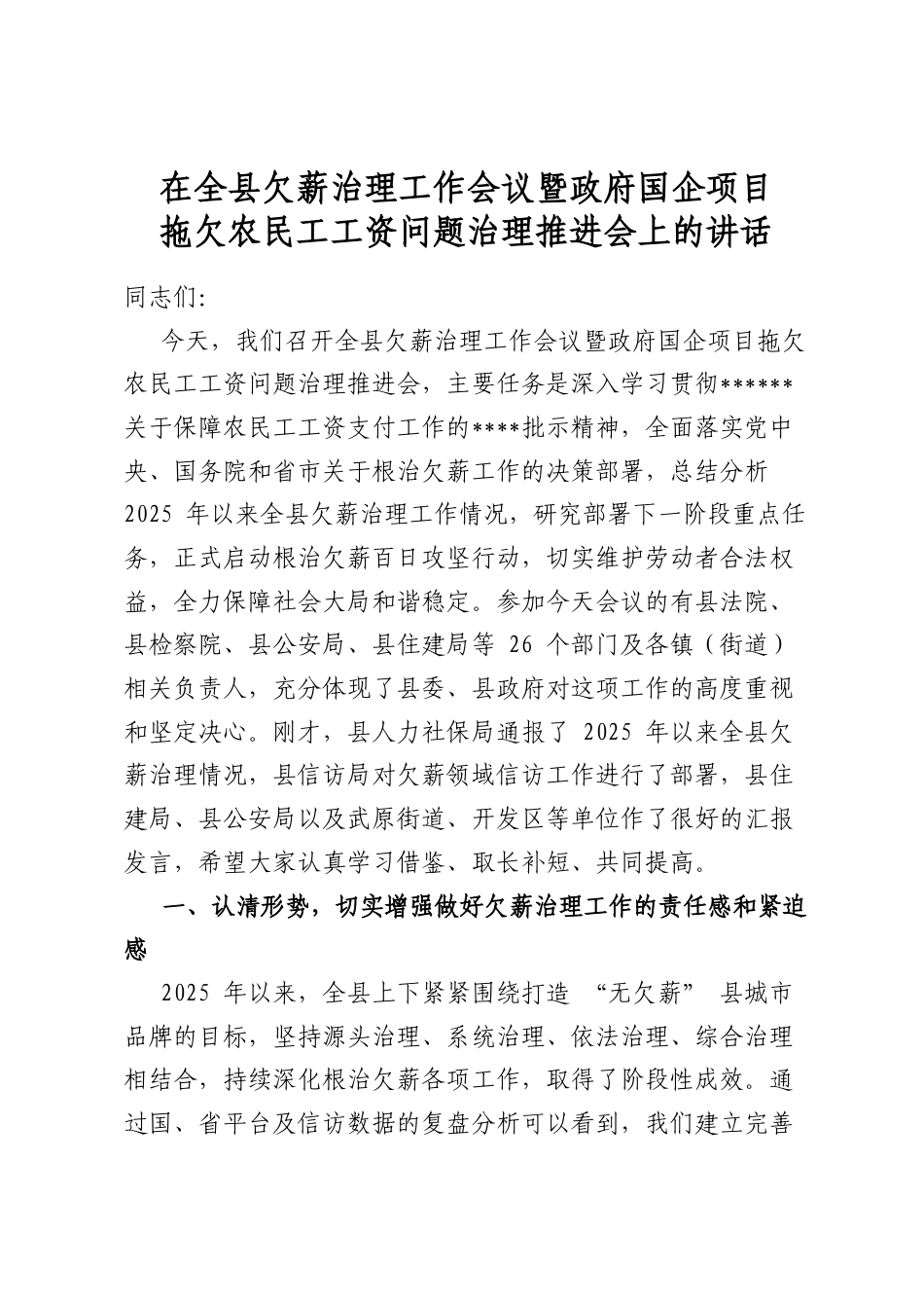 在全县欠薪治理工作会议暨政府国企项目拖欠农民工工资问题治理推进会上的讲话_第1页