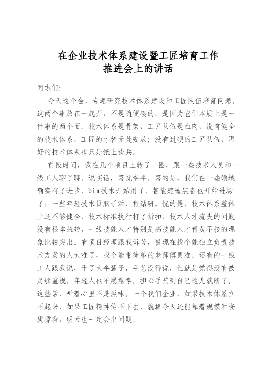 在企业技术体系建设暨工匠培育工作推进会上的讲话_第1页