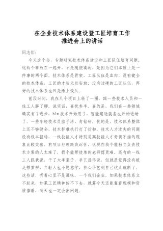 在企业技术体系建设暨工匠培育工作推进会上的讲话