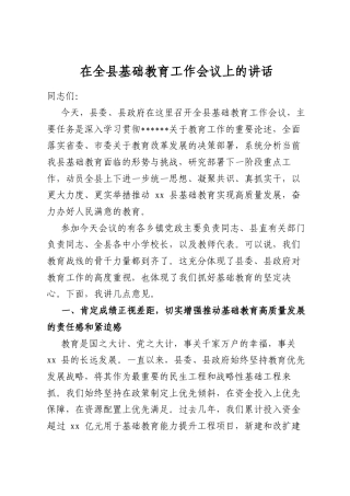在全县基础教育工作会议上的讲话