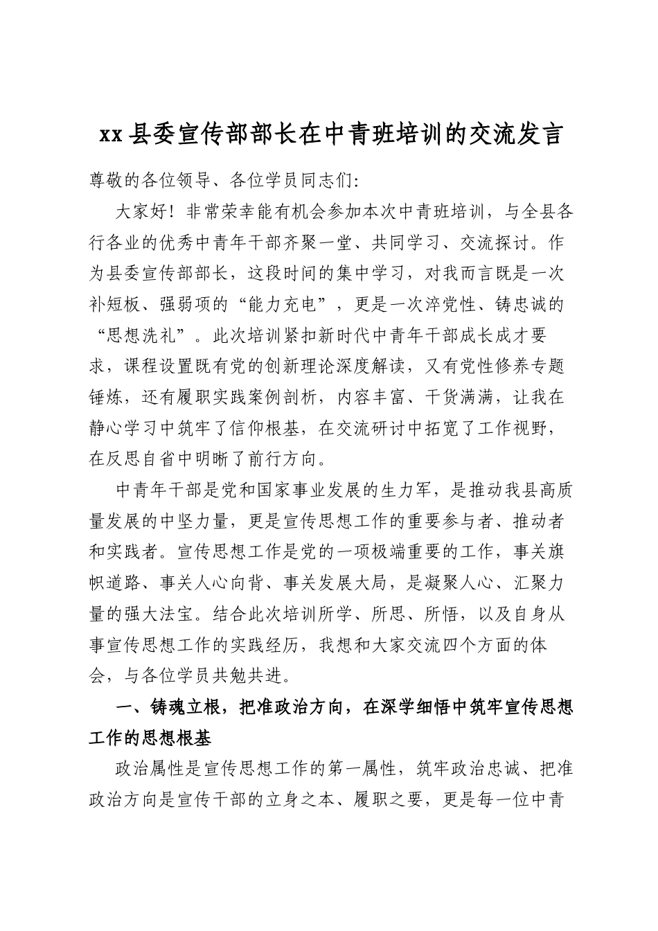 县委宣传部部长在中青班培训的交流发言_第1页