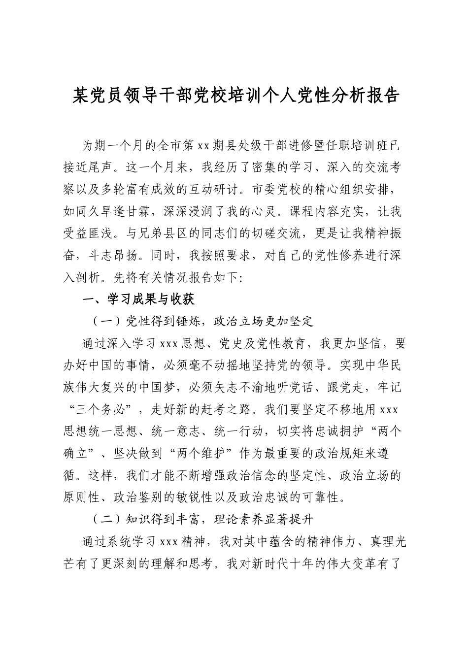 某X员领导干部X校培训个人X性分析报告_第1页
