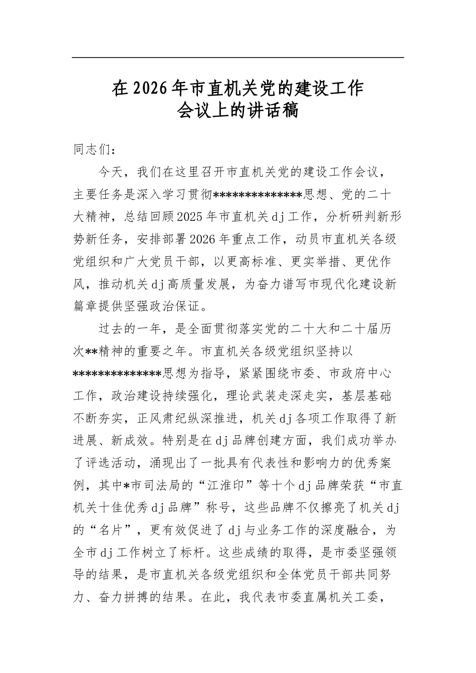 在2026年市直机关党的建设工作会议上的讲话稿_第1页