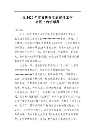 在2026年市直机关党的建设工作会议上的讲话稿