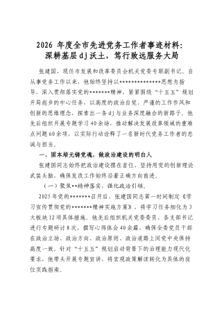 2026年度全市先进党务工作者事迹材料：深耕基层党建沃土，笃行致远服务大局