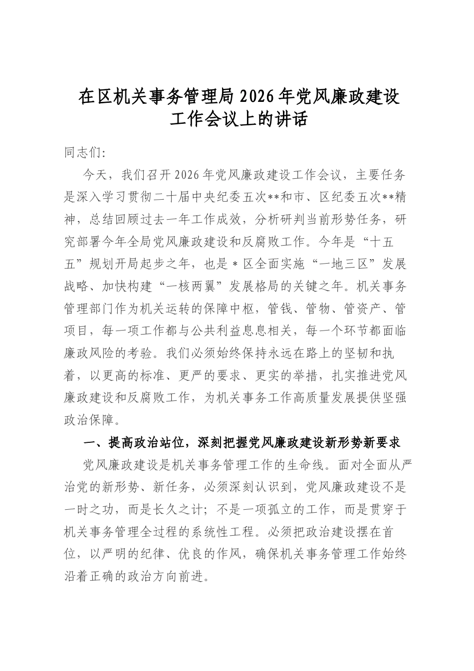 在区机关事务管理局2026年党风廉政建设工作会议上的讲话_第1页