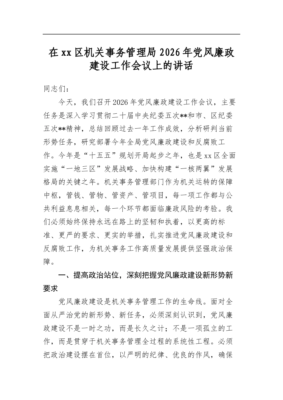 在XX区机关事务管理局2026年X风廉政建设工作会议上的讲话_第1页