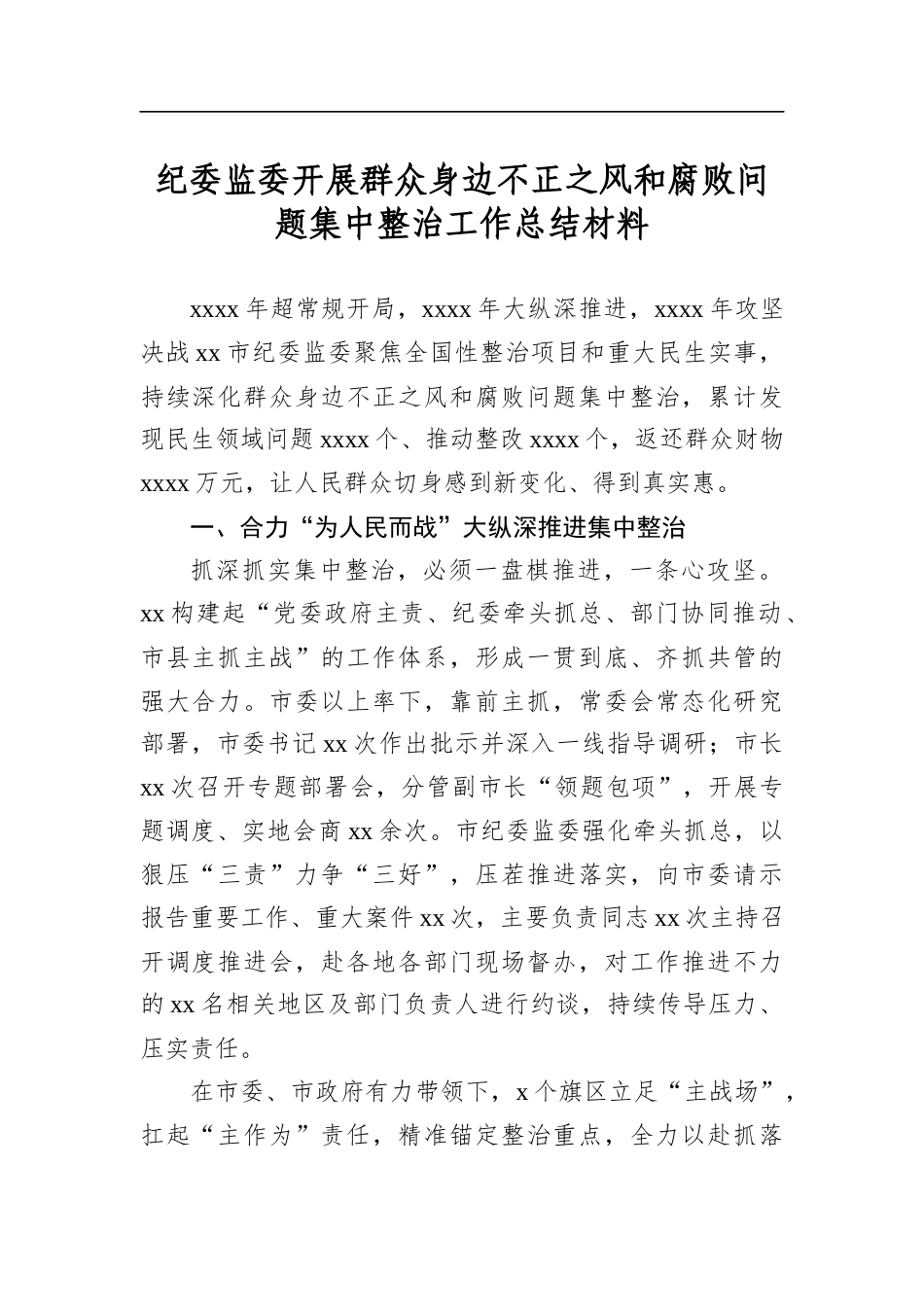 纪委监委开展群众身边不正之风和腐败问题集中整治工作总结材料_第1页