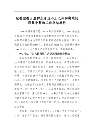 纪委监委开展群众身边不正之风和腐败问题集中整治工作总结材料