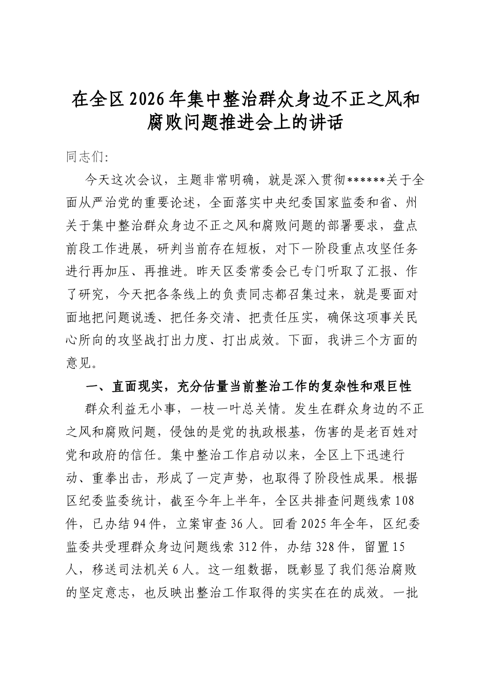 在全区2026年集中整治群众身边不正之风和腐败问题推进会上的讲话_第1页