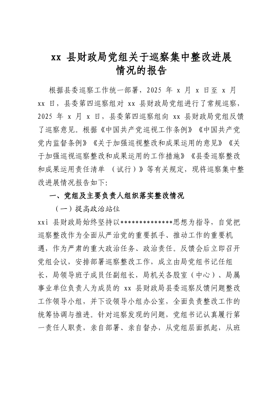 县财政局党组关于巡察集中整改进展情况的报告_第1页