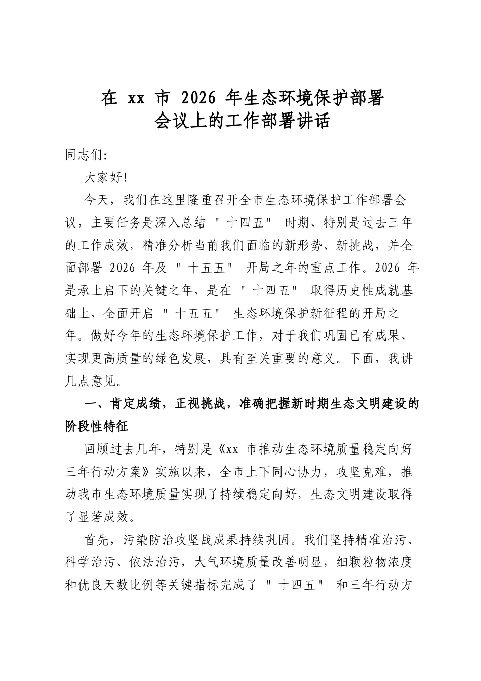 在市2026年生态环境保护部署会议上的工作部署讲话_第1页