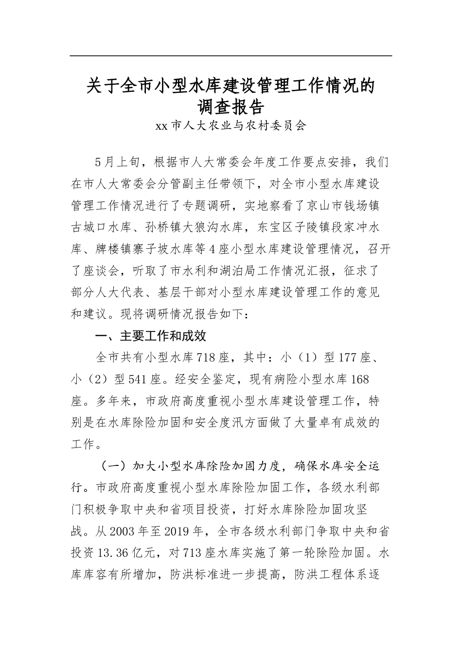 关于全市小型水库建设管理工作情况的调查报告_第1页